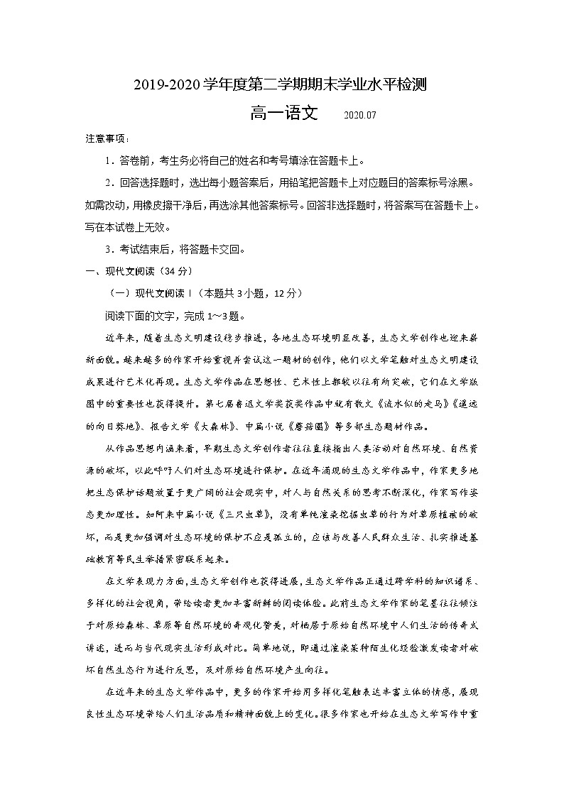 2020青岛胶州高一下学期期末考试语文试题含答案第1页