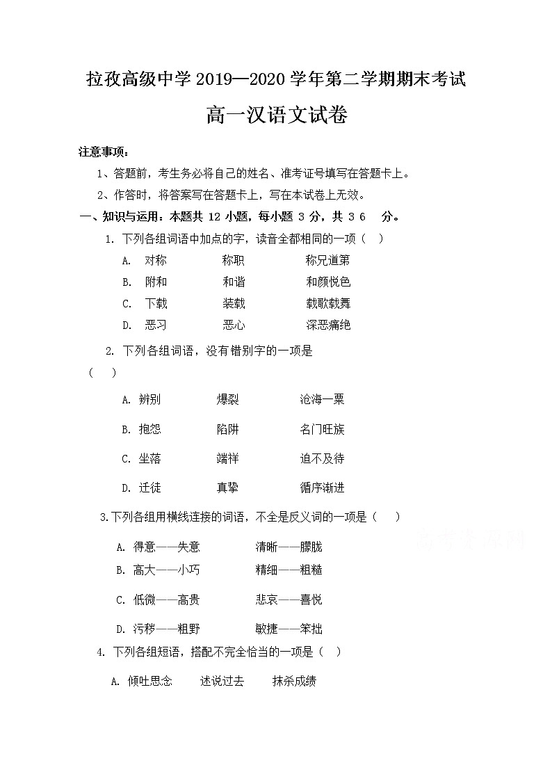 2020日喀则拉孜高级中学高一下学期期末考试汉语文试题含答案第1页