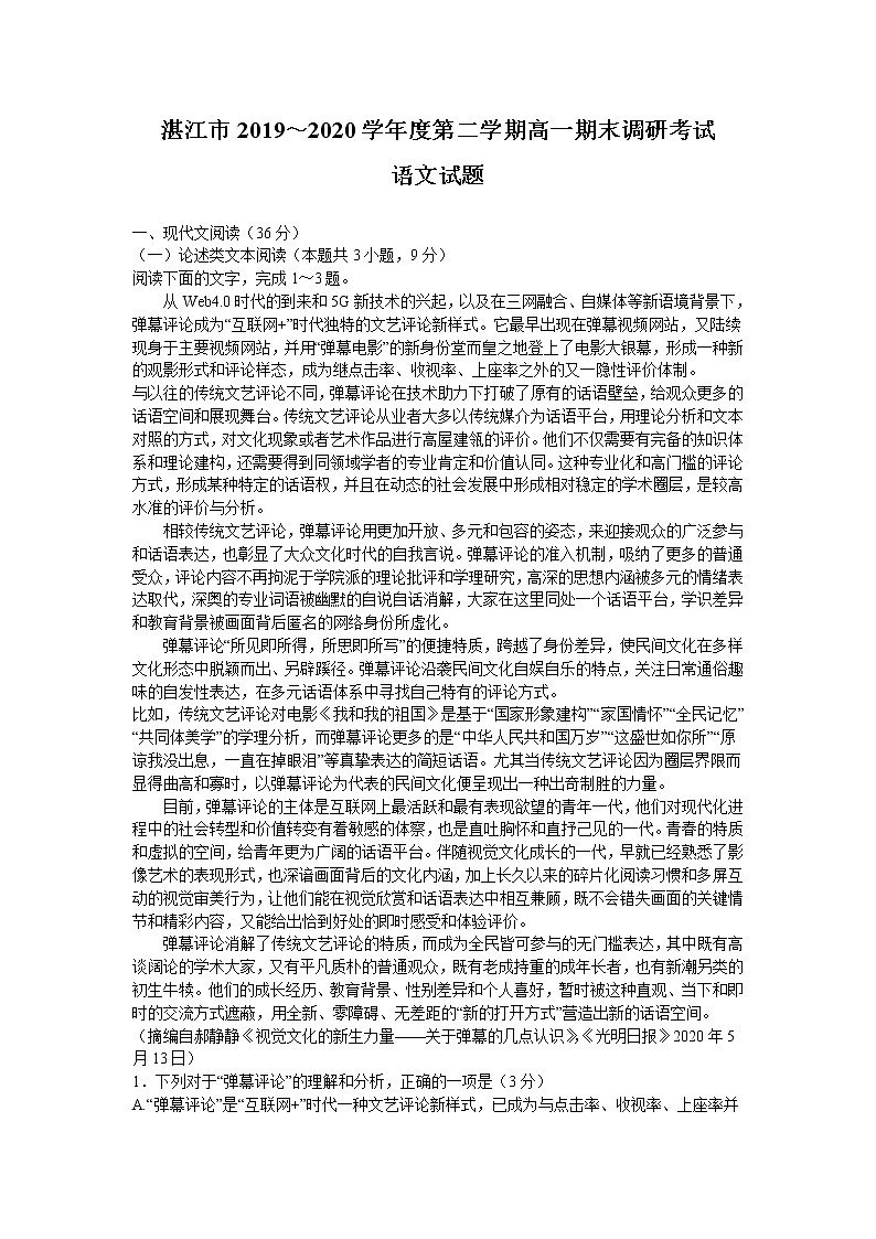 2020湛江高一下学期期末语文试题含答案第1页