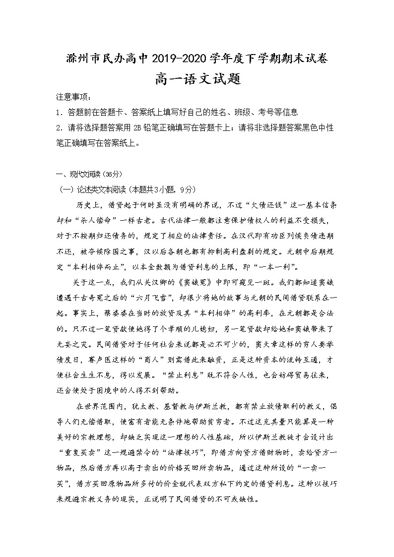 2020滁州民办高中高一下学期期末考试语文试题含答案01