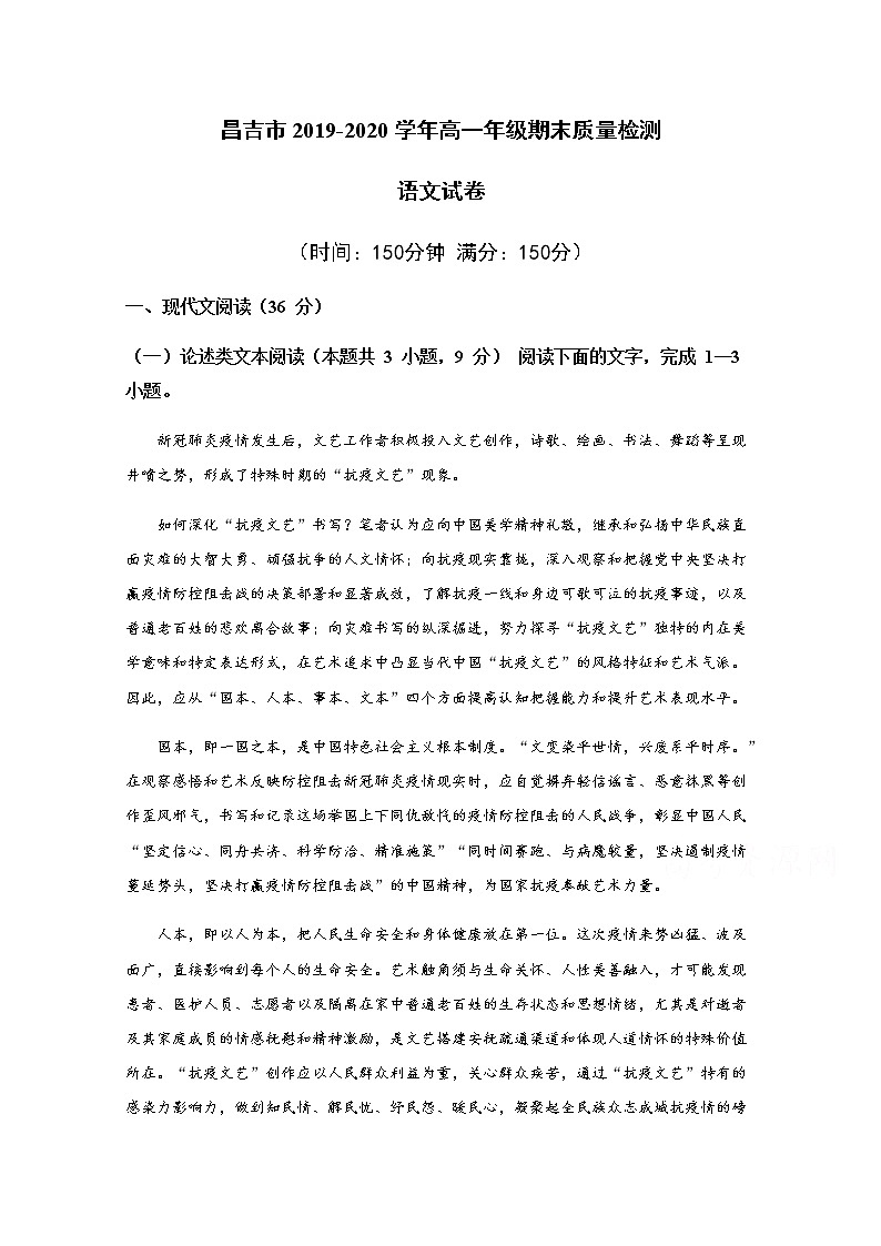 2020昌吉高一下学期期末考试语文试题含答案第1页