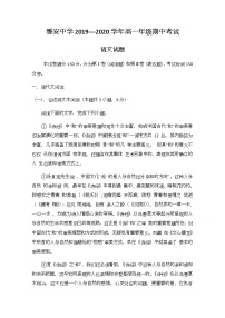 2020雅安中学高一6月月考（期中）语文试题含答案