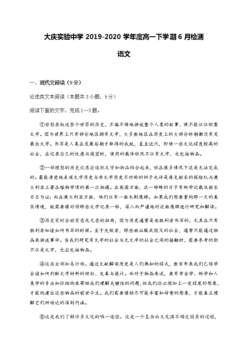 2020大庆实验中学高一6月月考（期中）语文试题含答案01
