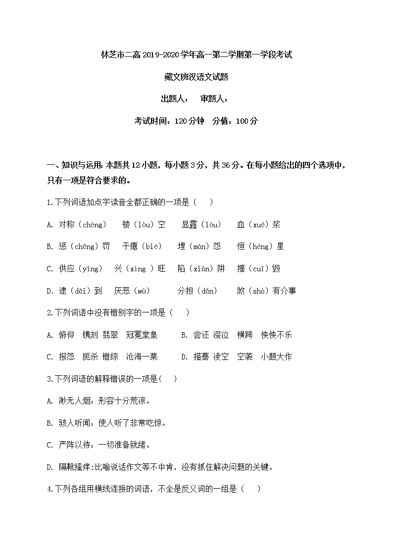 2020西藏自治区林芝市二中高一下学期第一学段考试汉语文试题（藏文班）含答案第1页