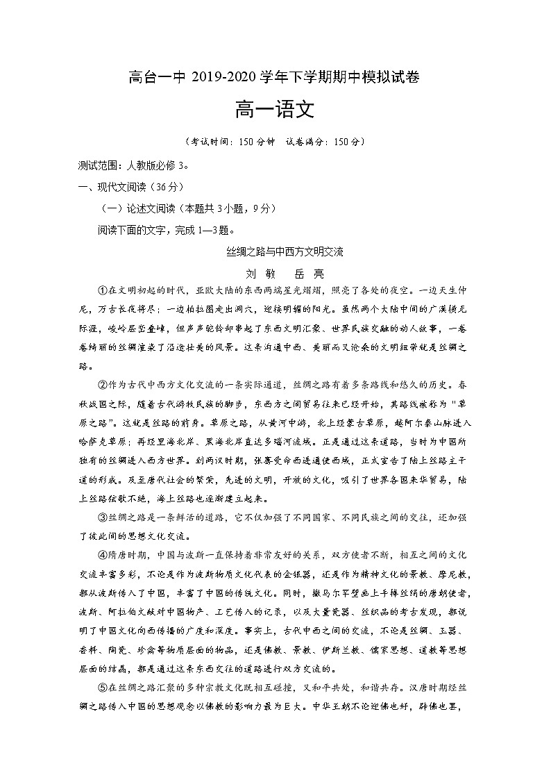 2020张掖高台一中高一下学期期中考试语文试题含答案第1页