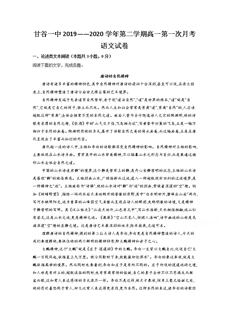 2020天水甘谷一中高一下学期开学考试语文试题含答案01
