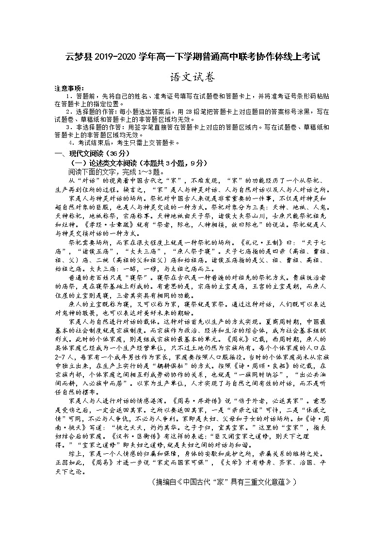 2020孝感云梦县高一下学期普通高中联考协作体线上考试语文试题含答案第1页