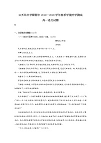 2020云南省云天化中学高一下学期开学考试语文试题含答案