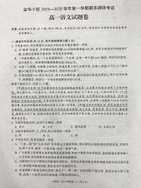 2020金华十校高一上学期期末考试语文试卷PDF版缺答案