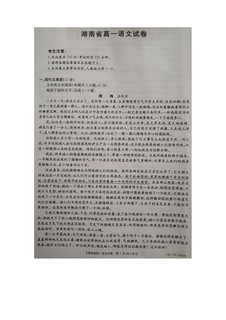 2020湖南省宁乡一中等部分中学高一上学期期末考试语文试题扫描版含答案第1页