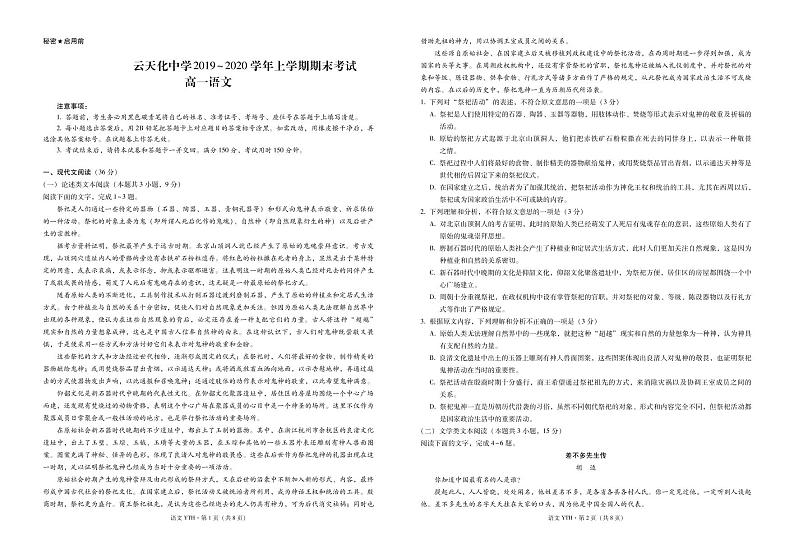 云天化中学2019～2020学年上学期期末考试高一语文-试卷第1页