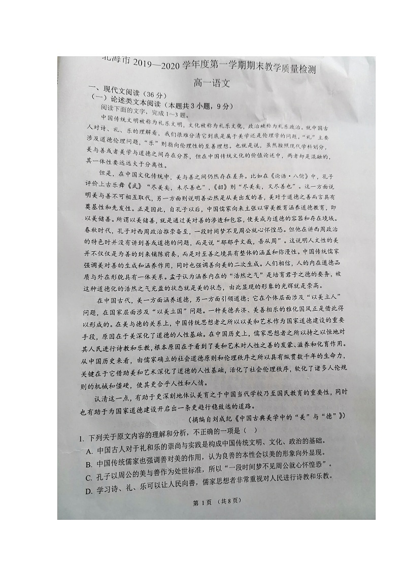 2020北海高一上学期期末考试语文试题扫描版缺答案第1页