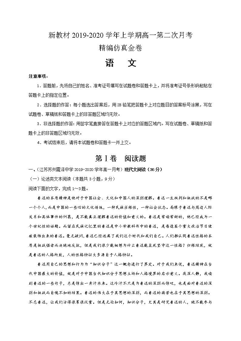 2020湖北省名师联盟（新教材）高一上学期第二次月考精编仿真金卷语文试题含解析第1页