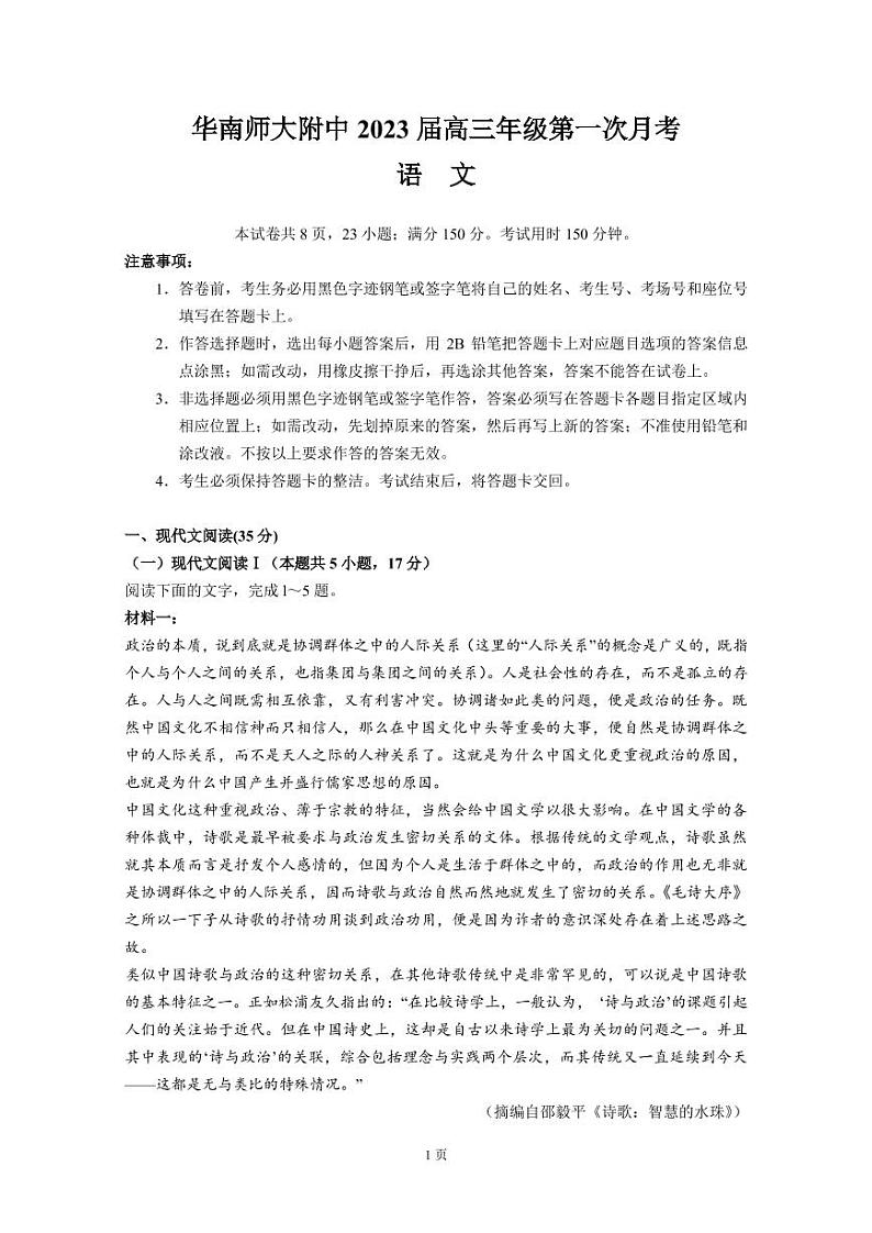 2023届广东省华南师范大学附属中学高三上学期第一次月考试题 语文（PDF版）第1页
