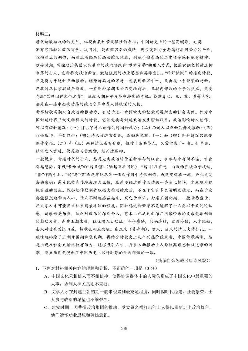 2023届广东省华南师范大学附属中学高三上学期第一次月考试题 语文（PDF版）第2页