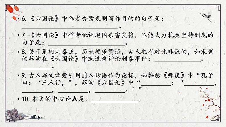 2021-2022学年统编版高中语文必修下册16.2《六国论》课件07