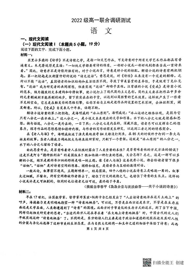 2022-2023学年江苏省苏州市八校高一上学期10月联合调研测试 语文 PDF版第1页