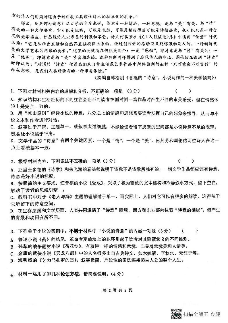 2022-2023学年江苏省苏州市八校高一上学期10月联合调研测试 语文 PDF版第2页