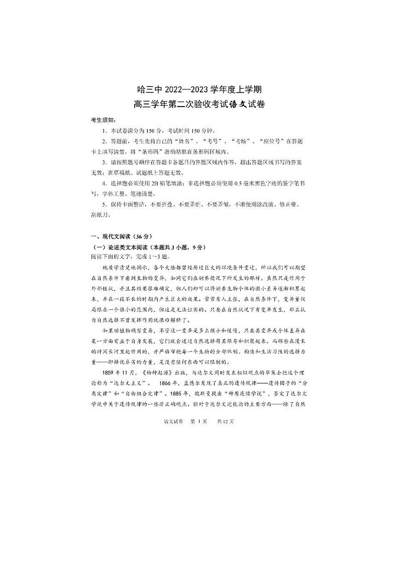 黑龙江省哈尔滨市第三中学校2022-2023学年高三上学期第二次验收考试语文试题第1页