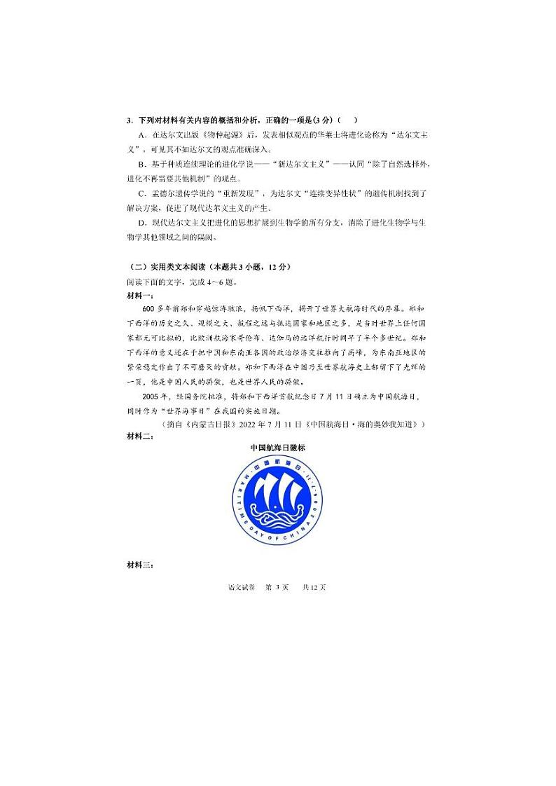 黑龙江省哈尔滨市第三中学校2022-2023学年高三上学期第二次验收考试语文试题第3页