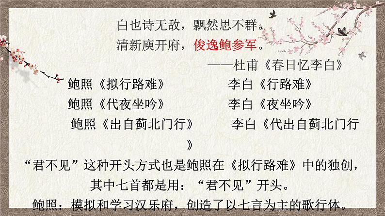 2021-2022学年统编版高中语文选择性必修下册《拟行路难》课件第1页