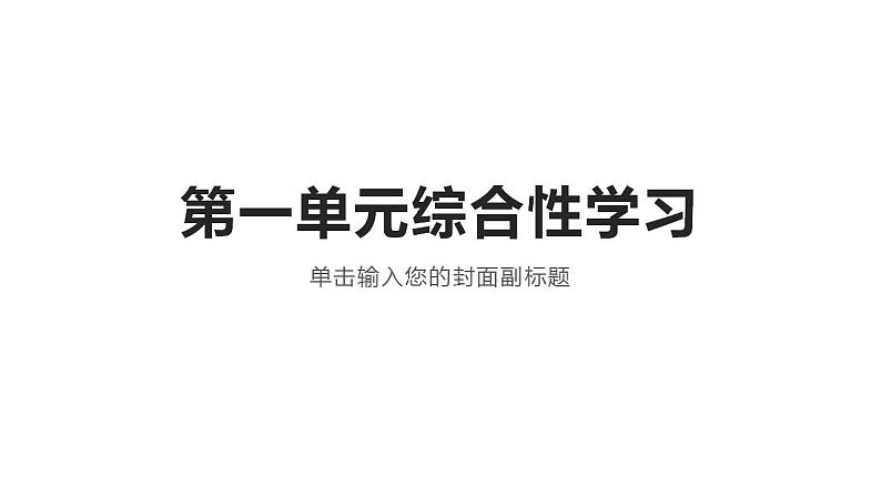 2022—2023学年统编版高中语文选择性必修中册第一单元综合性学习 课件第1页