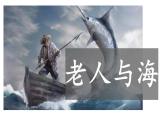 2022-2023学年统编版高中语文选择性必修上册10《老人与海》课件