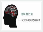 2022-2023学年统编版高中语文选择性必修上册《逻辑的力量》课件