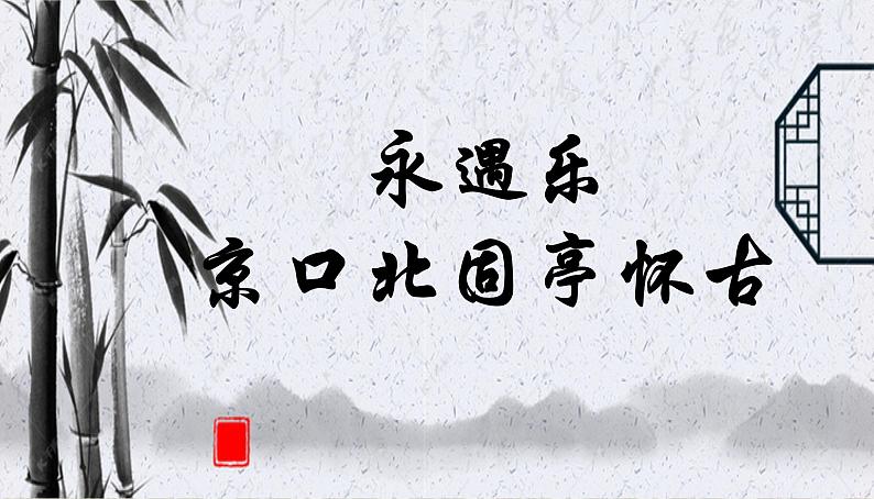 2022-2023学年统编版高中语文必修上册9-2《永遇乐-京口北固亭怀古》课件01