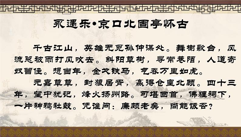 2022-2023学年统编版高中语文必修上册9-2《永遇乐-京口北固亭怀古》课件04