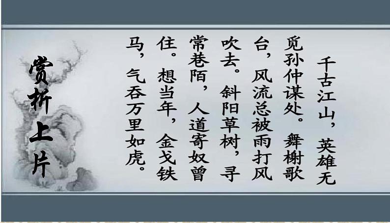 2022-2023学年统编版高中语文必修上册9-2《永遇乐-京口北固亭怀古》课件06