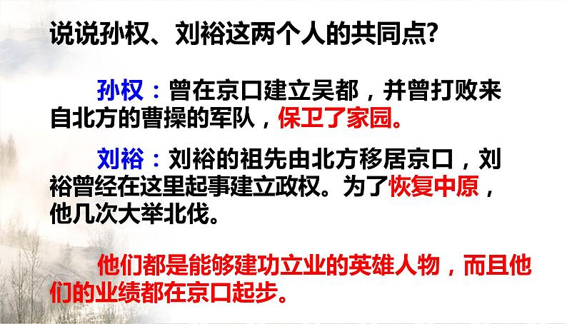 2022-2023学年统编版高中语文必修上册9-2《永遇乐-京口北固亭怀古》课件07