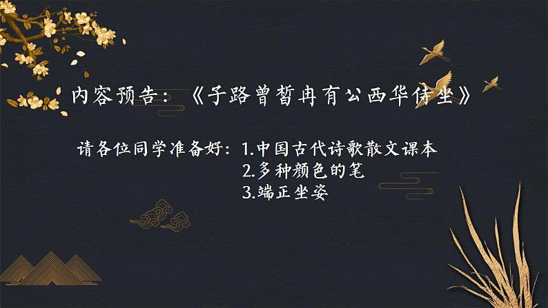 2021-2022学年统编版高中语文必修下册1.1《子路、曾皙、冉有、公西华侍坐》课件01