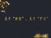2021-2022学年统编版高中语文必修下册1.1《子路、曾皙、冉有、公西华侍坐》课件