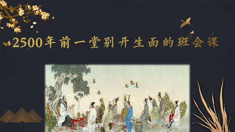 2021-2022学年统编版高中语文必修下册1.1《子路、曾皙、冉有、公西华侍坐》课件05