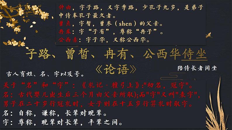 2021-2022学年统编版高中语文必修下册1.1《子路、曾皙、冉有、公西华侍坐》课件07