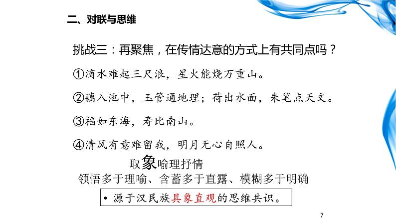 “2023届高考语文二轮专题复习：汉字汉语专题研讨”之对联文化课第7页