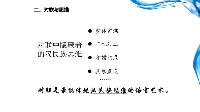 “2023届高考语文二轮专题复习：汉字汉语专题研讨”之对联文化课第8页