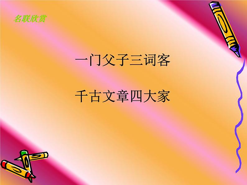 2023届高考语文二轮专题复习：对联教学课件第6页