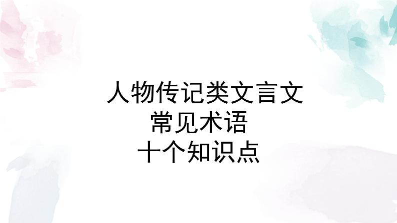 人物传记类文言文常见术语十个知识点 课件第1页