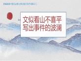 2022-2023學年統(tǒng)編版高中語文必修上冊第一單元記敘文寫作訓練之二：寫出事件的波瀾 課件