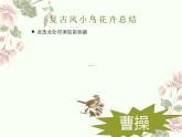 2022-2023学年统编版高中语文必修上册7.1《短歌行》课件