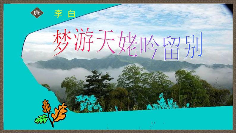 2022-2023学年统编版高中语文必修上册8.1 《梦游天姥吟留别》课件第3页