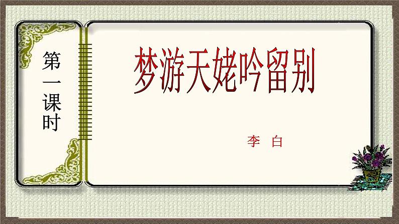 2022-2023学年统编版高中语文必修上册8.1 《梦游天姥吟留别》课件第4页