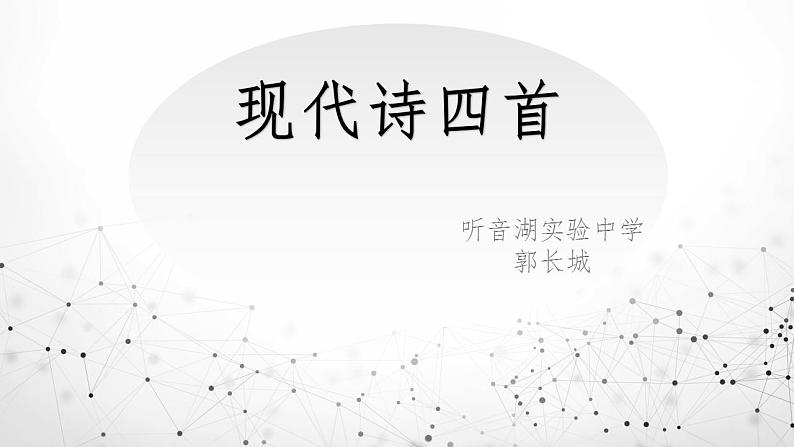 2022-2023学年统编版高中语文必修上册现代诗四首 课件02