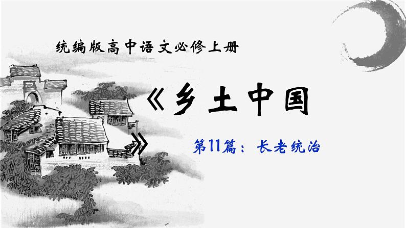 2022-2023学年统编版高中语文必修上册乡土中国第11篇 《长老统治》课件第2页