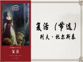2022—2023学年统编版高中语文选择性必修上册9《复活（节选）》课件