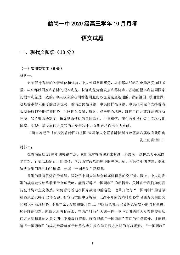 黑龙江省鹤岗市第一中学2022-2023学年高三10月月考语文试题第1页