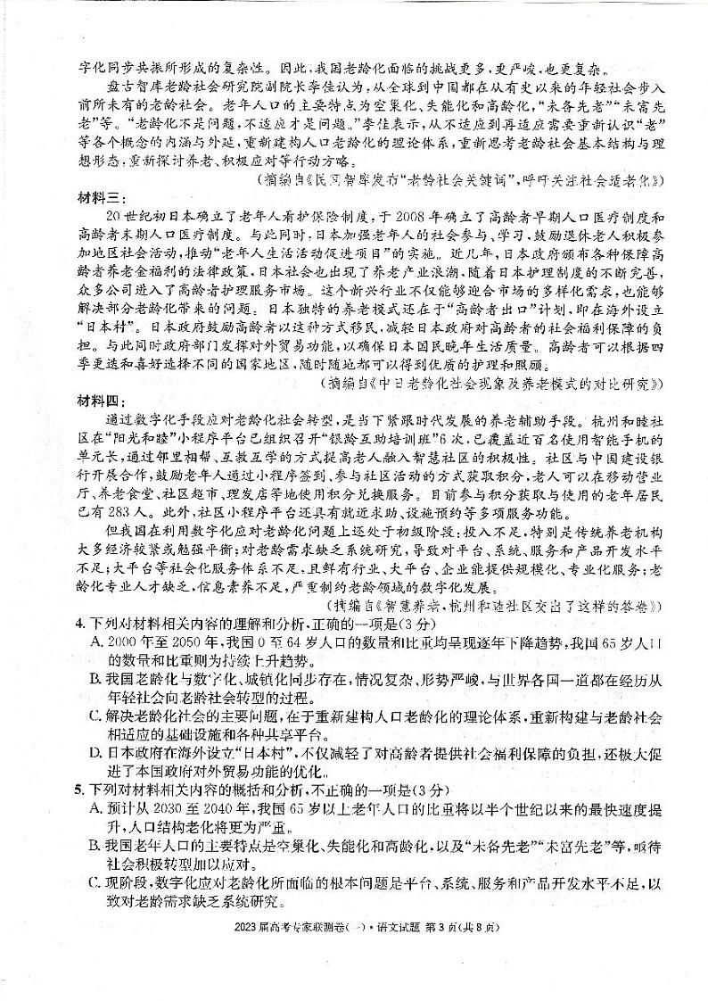 2023四川省高三高考专家联测卷（一）语文试题PDF版含答案03