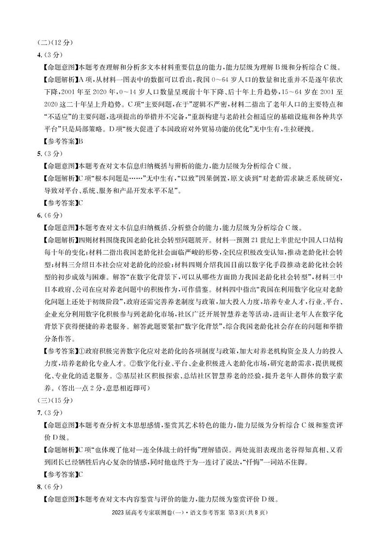 2023四川省高三高考专家联测卷（一）语文试题PDF版含答案03